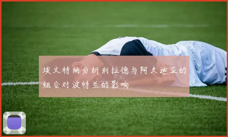 埃文特纳分析利拉德与阿夫迪亚的组合对波特兰的影响