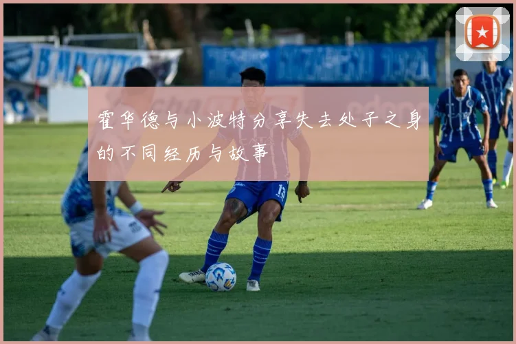 霍华德与小波特分享失去处子之身的不同经历与故事