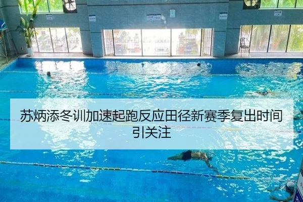 苏炳添冬训加速起跑反应田径新赛季复出时间引关注